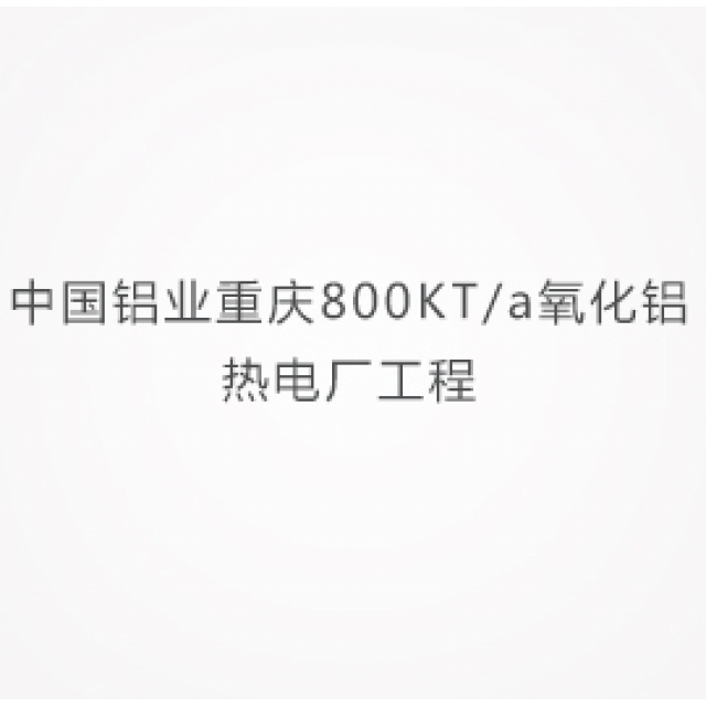 中國(guó)鋁業(yè)重慶800KT/a氧化鋁熱電廠工程