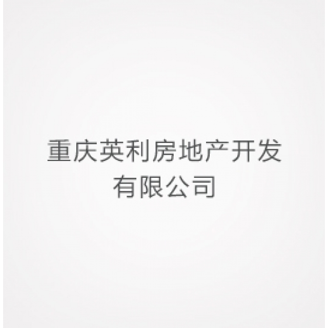 重慶英利房地產(chǎn)開(kāi)發(fā)有限公司